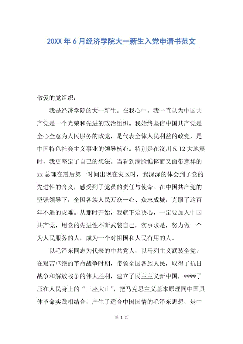 【入党申请书】20XX年6月经济学院大一新生入党申请书范文.docx