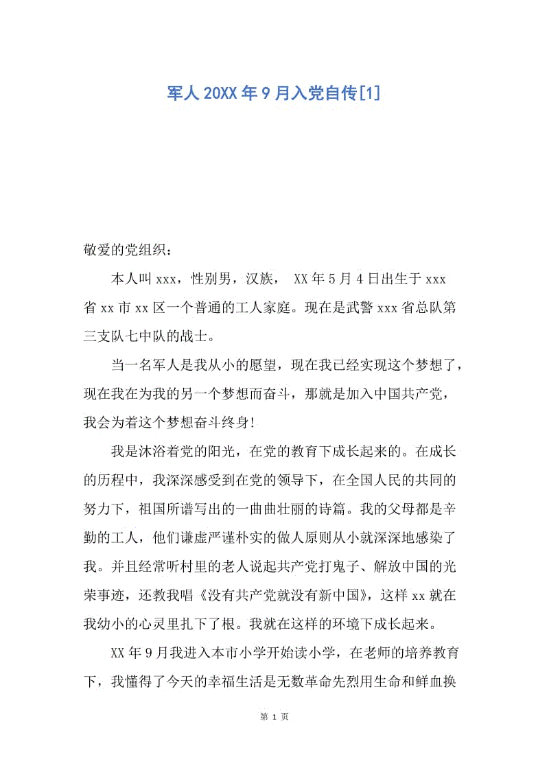 【入党申请书】军人20XX年9月入党自传.docx