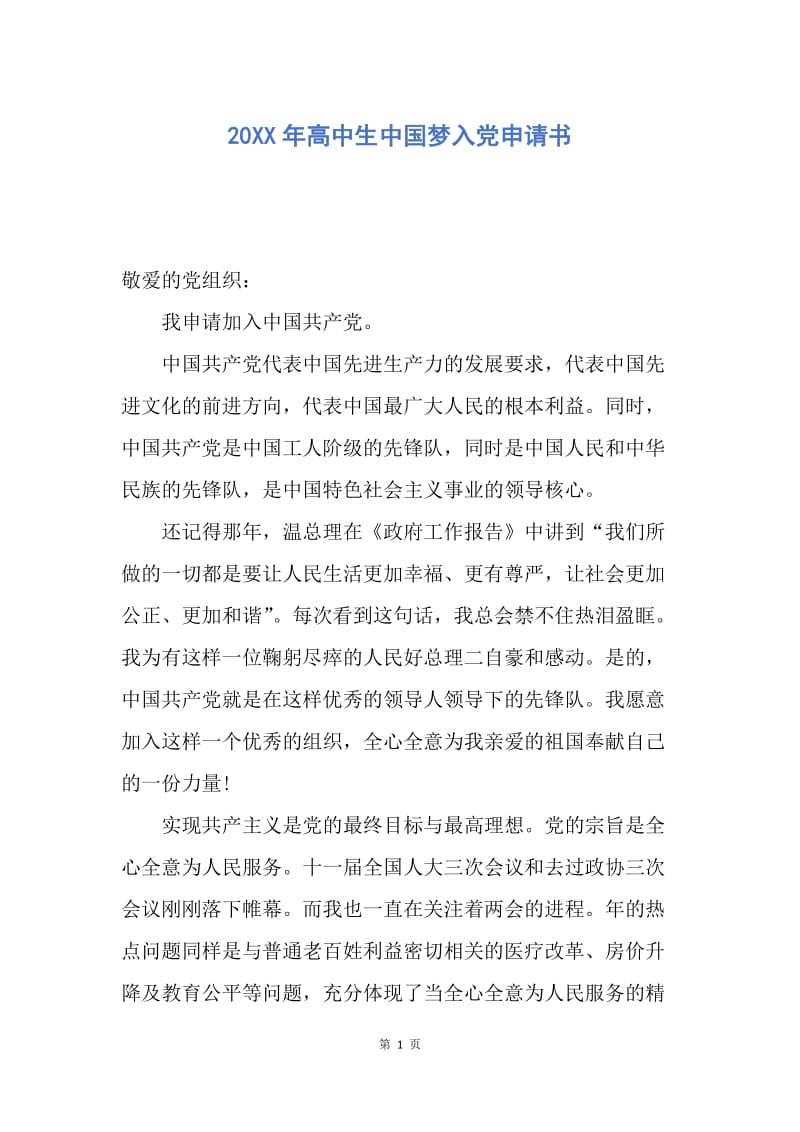 【入党申请书】20XX年高中生中国梦入党申请书.docx_第1页