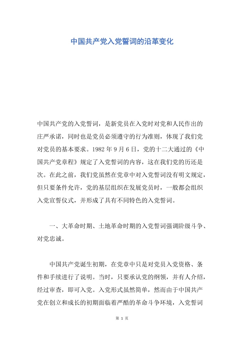【入党申请书】中国共产党入党誓词的沿革变化.docx_第1页