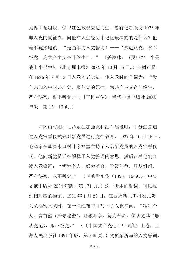 【入党申请书】中国共产党入党誓词的沿革变化.docx_第2页