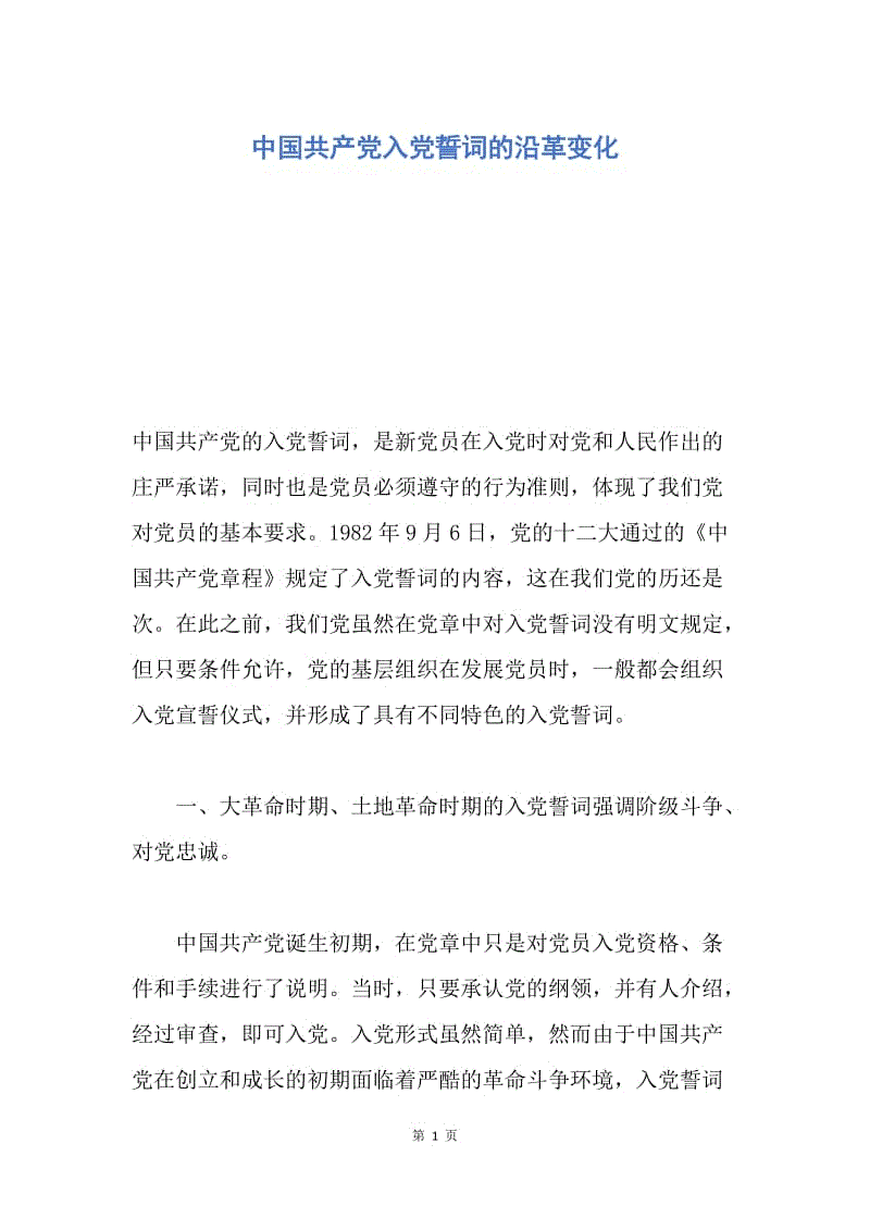 【入党申请书】中国共产党入党誓词的沿革变化.docx
