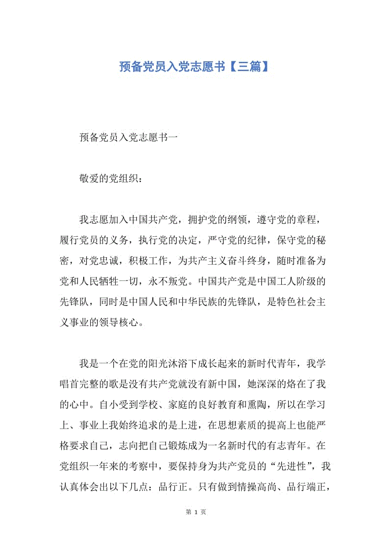 【入党申请书】预备党员入党志愿书【三篇】.docx