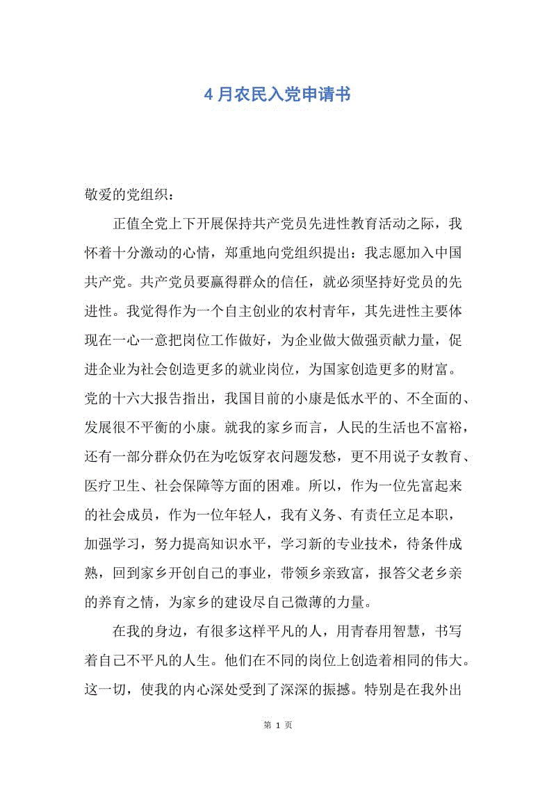 【入党申请书】4月农民入党申请书.docx
