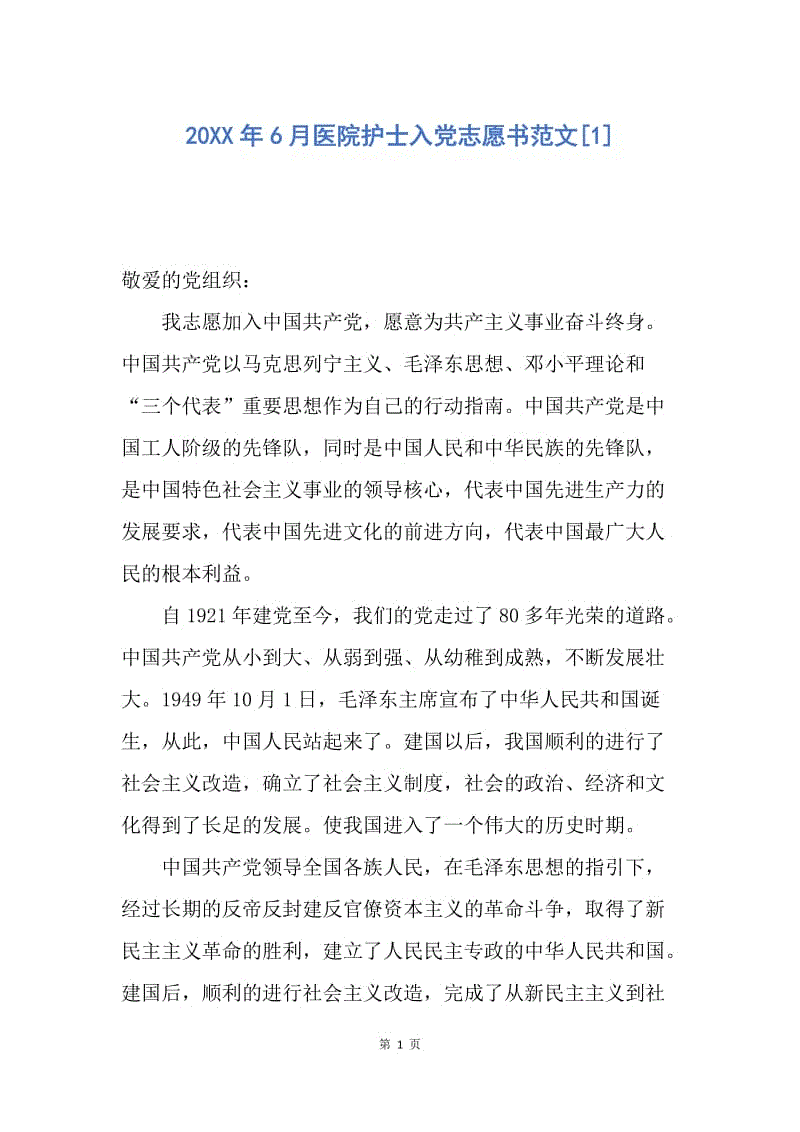 【入党申请书】20XX年6月医院护士入党志愿书范文.docx