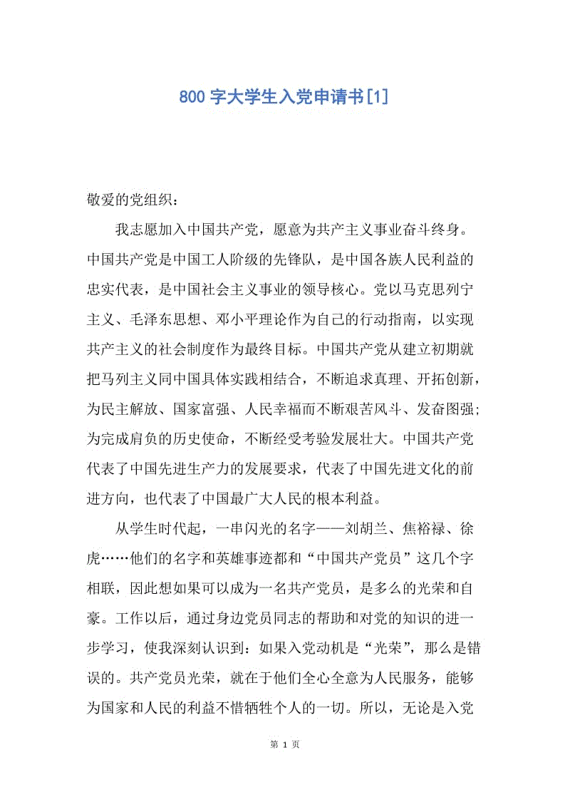 【入党申请书】800字大学生入党申请书.docx
