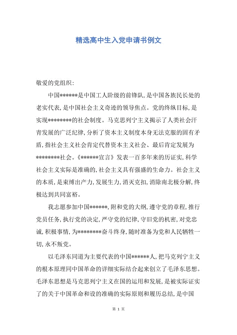 【入党申请书】精选高中生入党申请书例文.docx