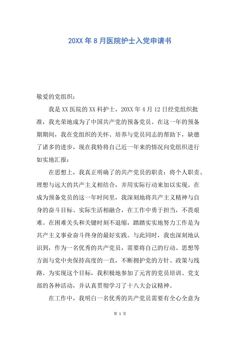【入党申请书】20XX年8月医院护士入党申请书.docx