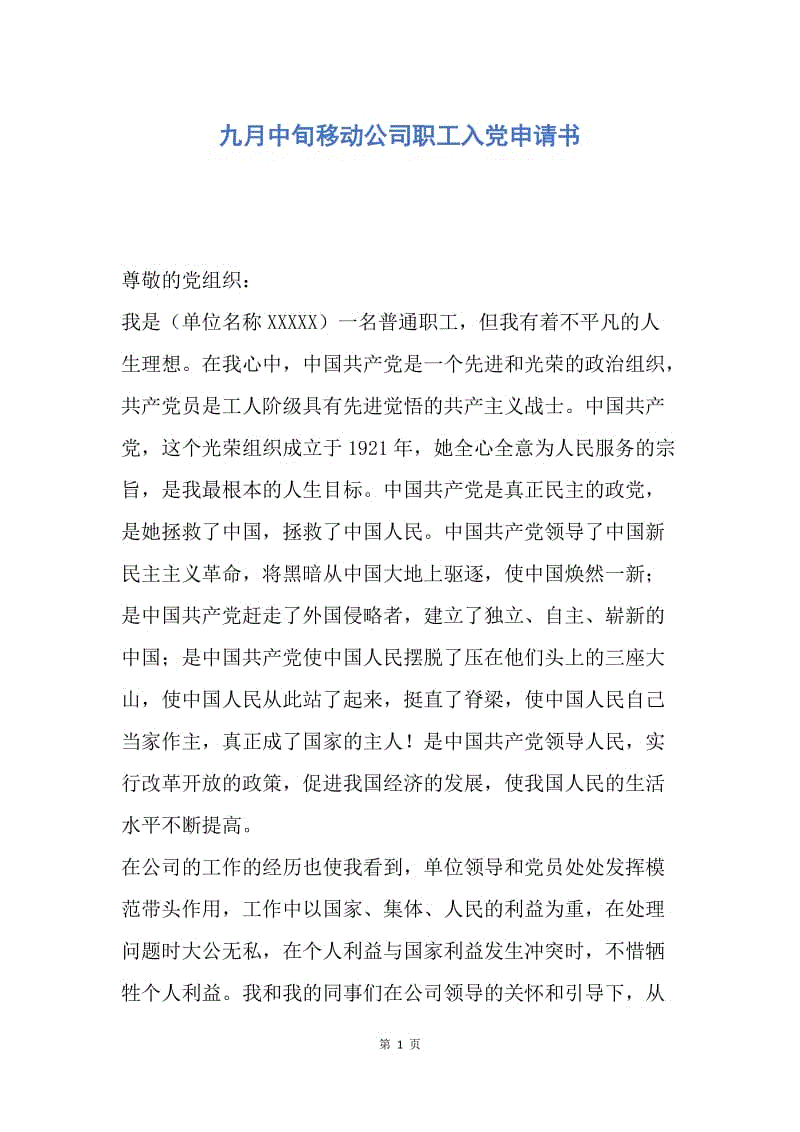 【入党申请书】九月中旬移动公司职工入党申请书.docx