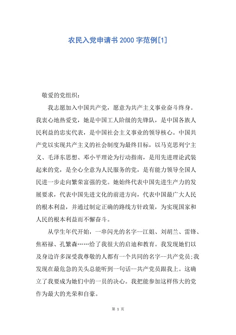 【入党申请书】农民入党申请书2000字范例.docx