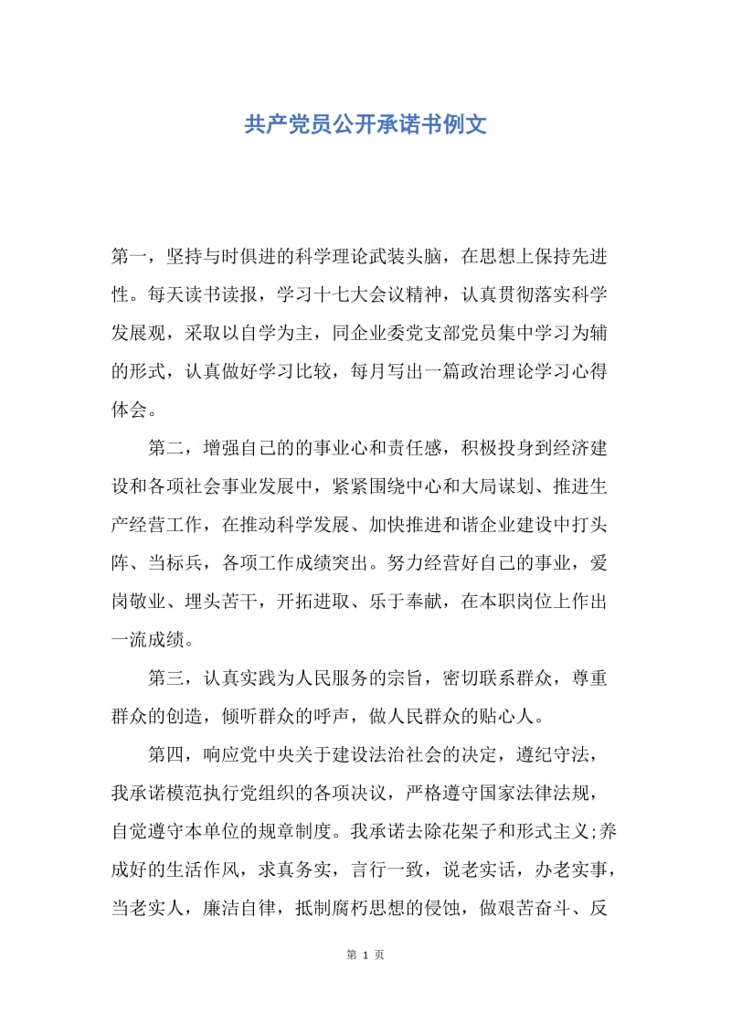 【入党申请书】共产党员公开承诺书例文.docx_第1页