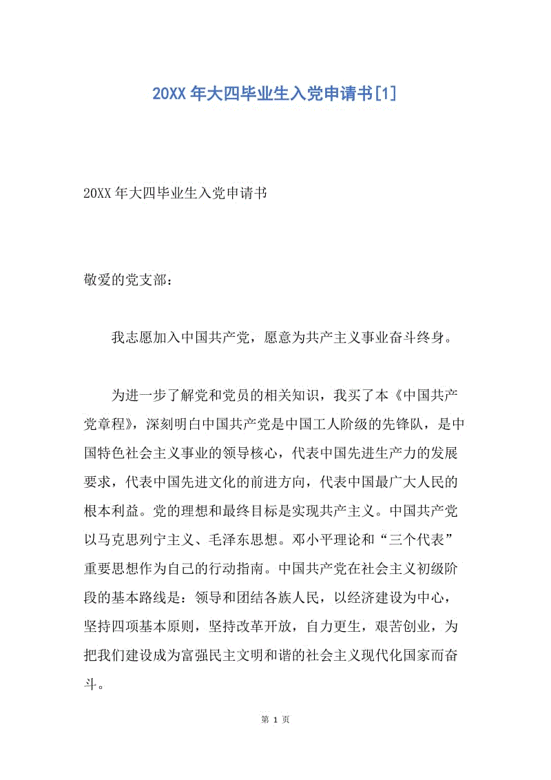 【入党申请书】20XX年大四毕业生入党申请书.docx