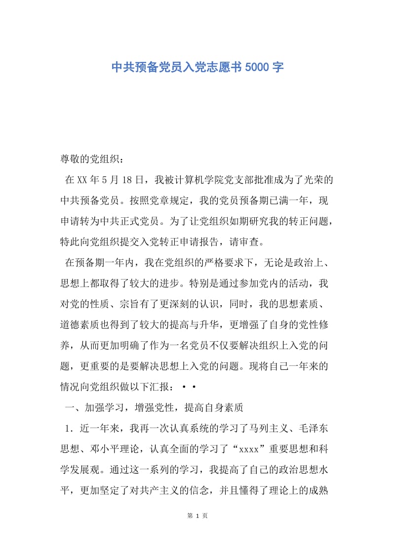 【入党申请书】中共预备党员入党志愿书5000字.docx_第1页