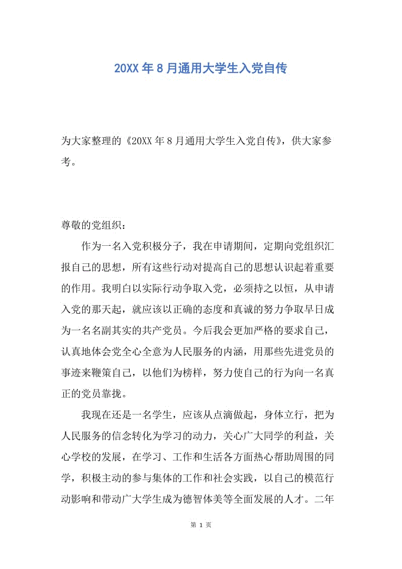 【入党申请书】20XX年8月通用大学生入党自传.docx