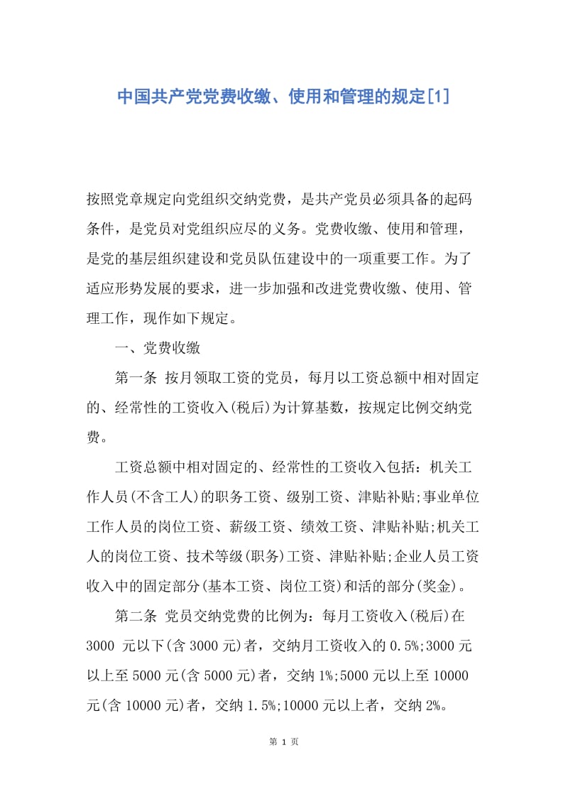 【入党申请书】中国共产党党费收缴、使用和管理的规定.docx_第1页