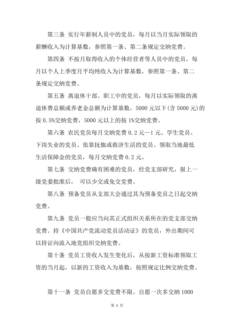 【入党申请书】中国共产党党费收缴、使用和管理的规定.docx_第2页
