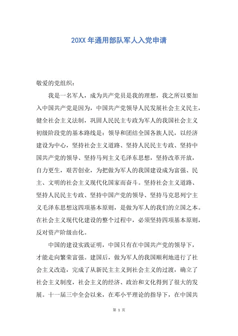 【入党申请书】20XX年通用部队军人入党申请.docx