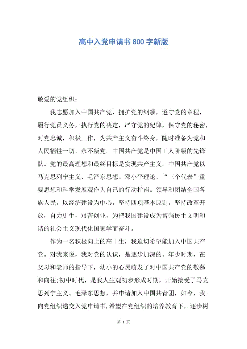 【入党申请书】高中入党申请书800字新版.docx