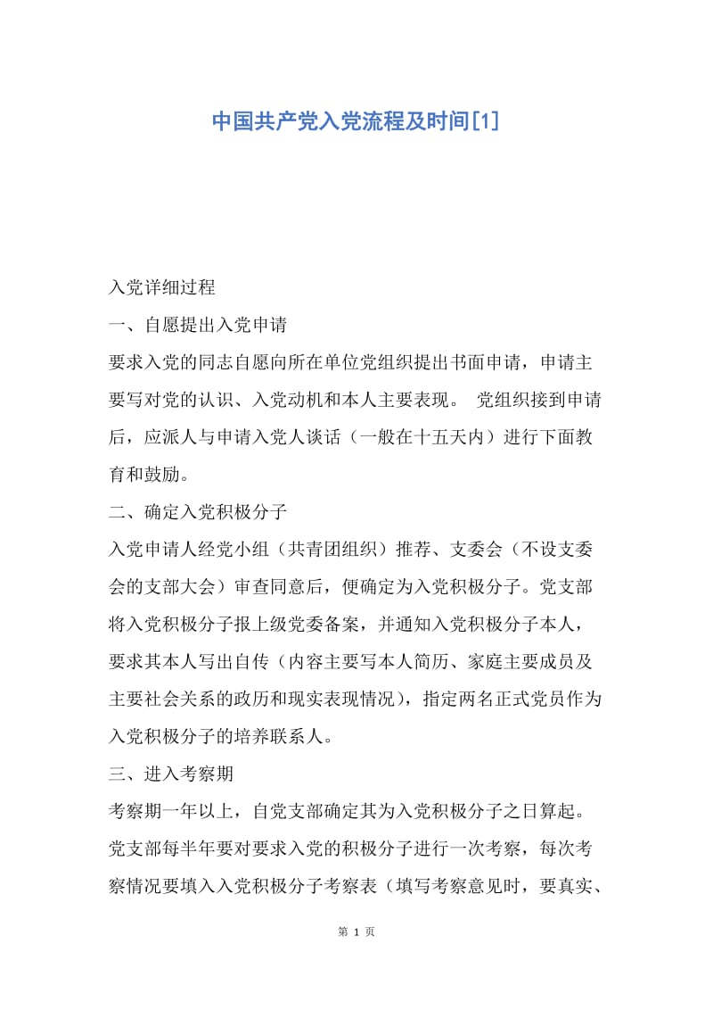 【入党申请书】中国共产党入党流程及时间.docx_第1页