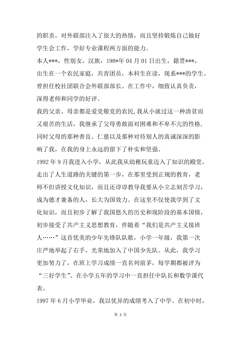 【入党申请书】20XX年农村大学生的入党自传.docx_第2页