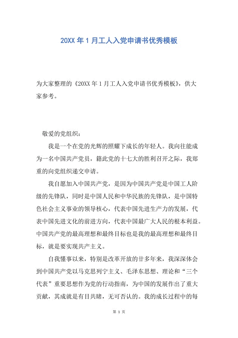 【入党申请书】20XX年1月工人入党申请书优秀模板.docx