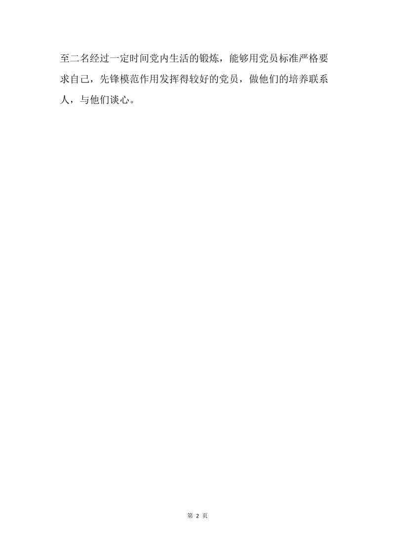 【入党申请书】5月入党程序.docx_第2页