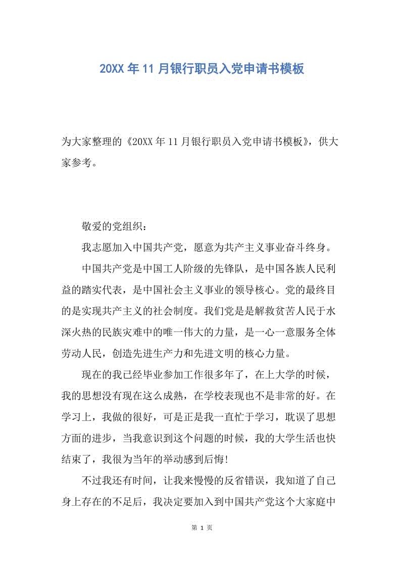 【入党申请书】20XX年11月银行职员入党申请书模板.docx