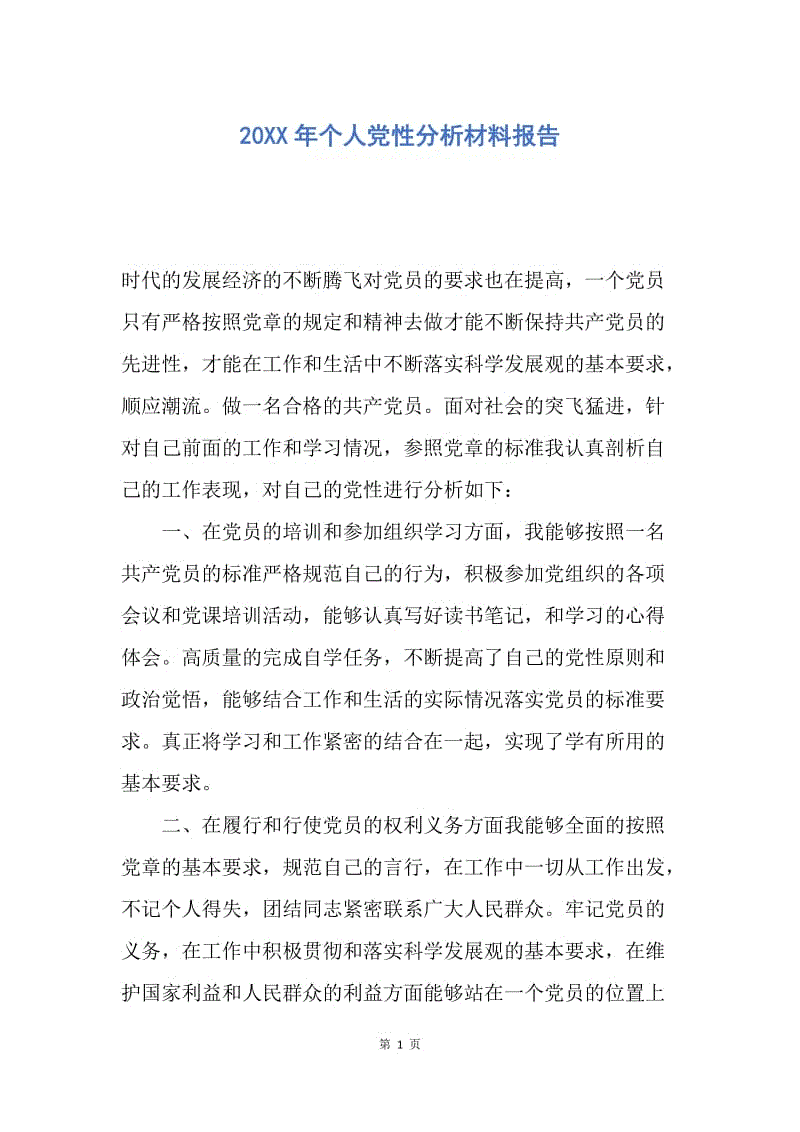 【入党申请书】20XX年个人党性分析材料报告.docx