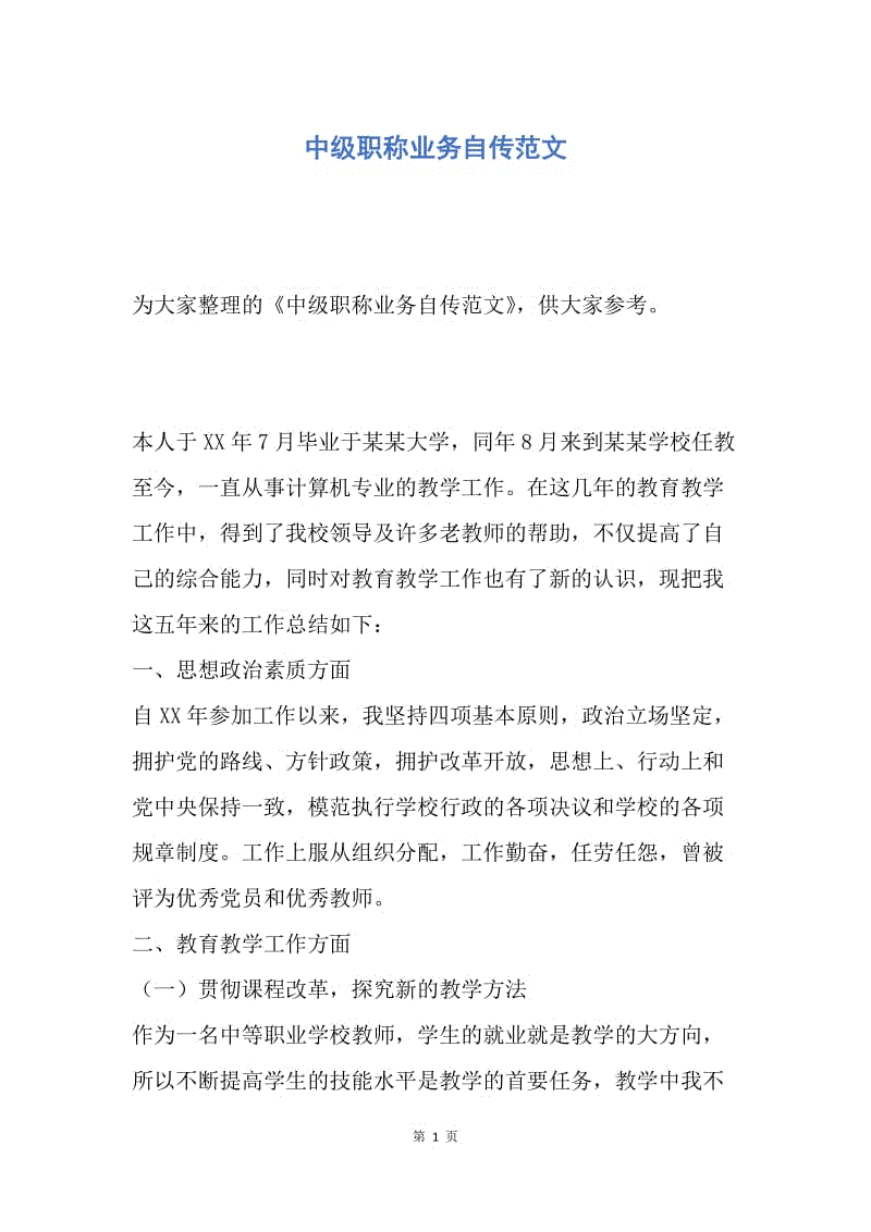 【入党申请书】中级职称业务自传范文.docx