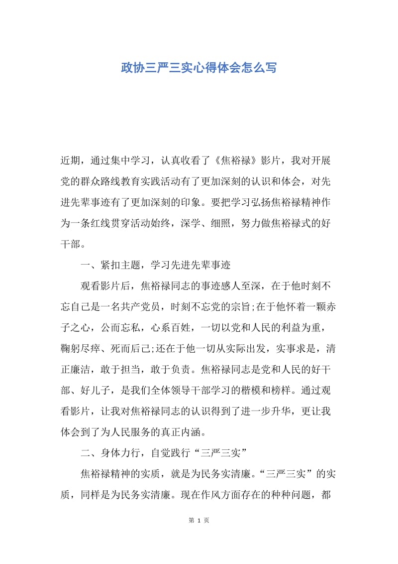 【入党申请书】政协三严三实心得体会怎么写.docx_第1页