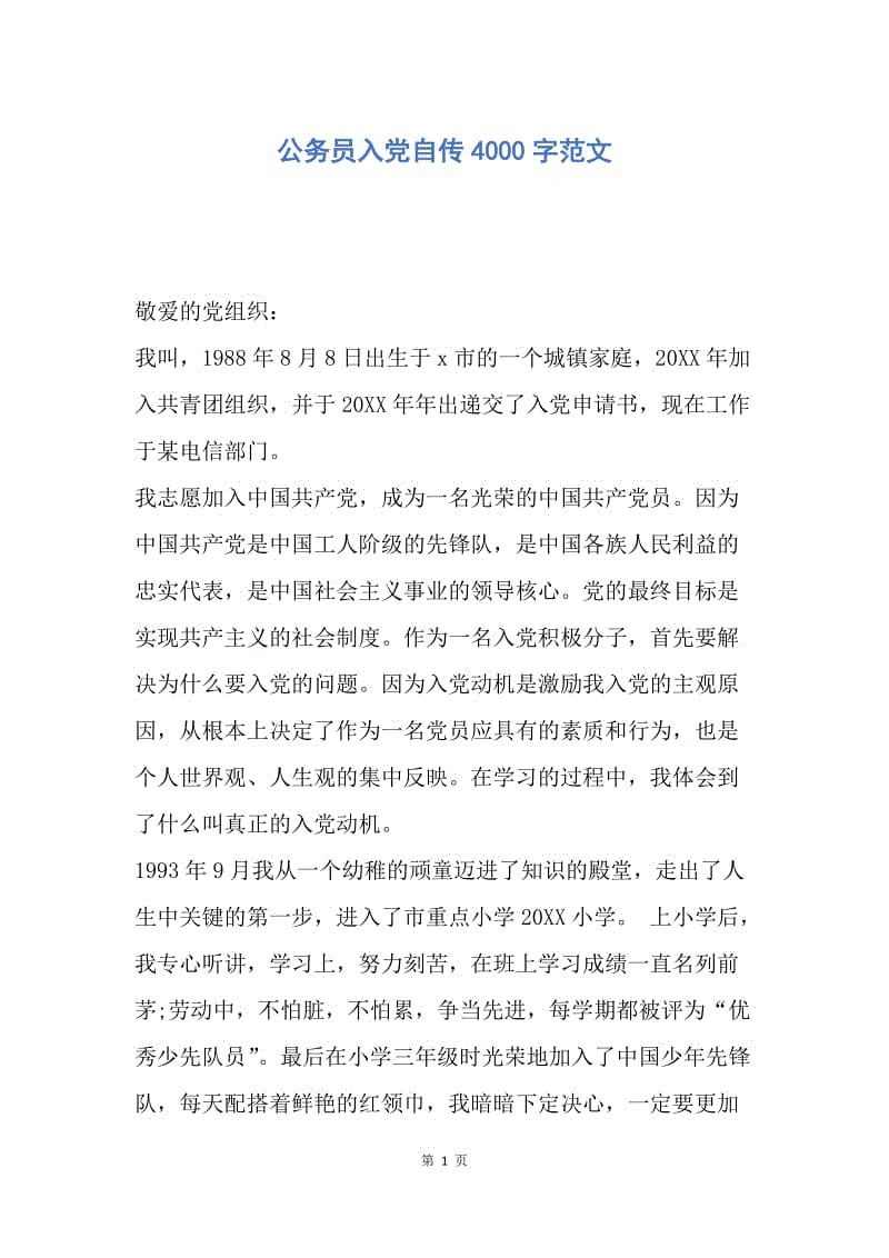 【入党申请书】公务员入党自传4000字范文.docx