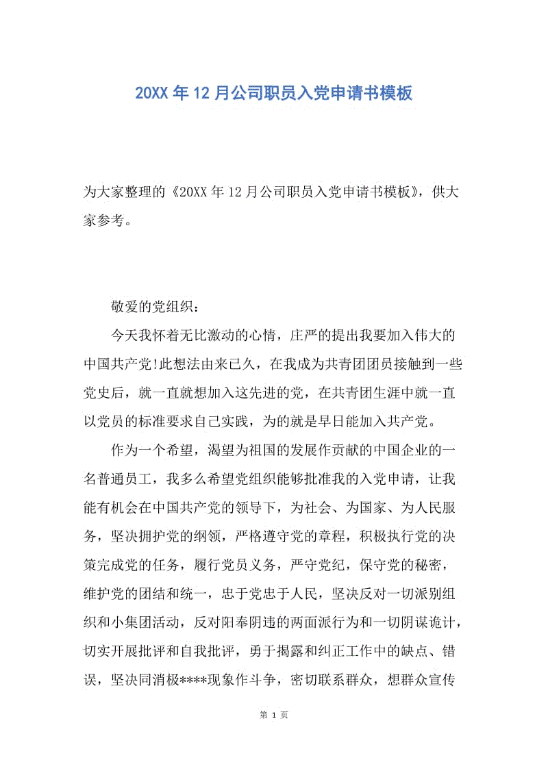 【入党申请书】20XX年12月公司职员入党申请书模板.docx