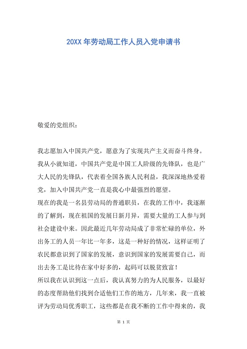 【入党申请书】20XX年劳动局工作人员入党申请书.docx