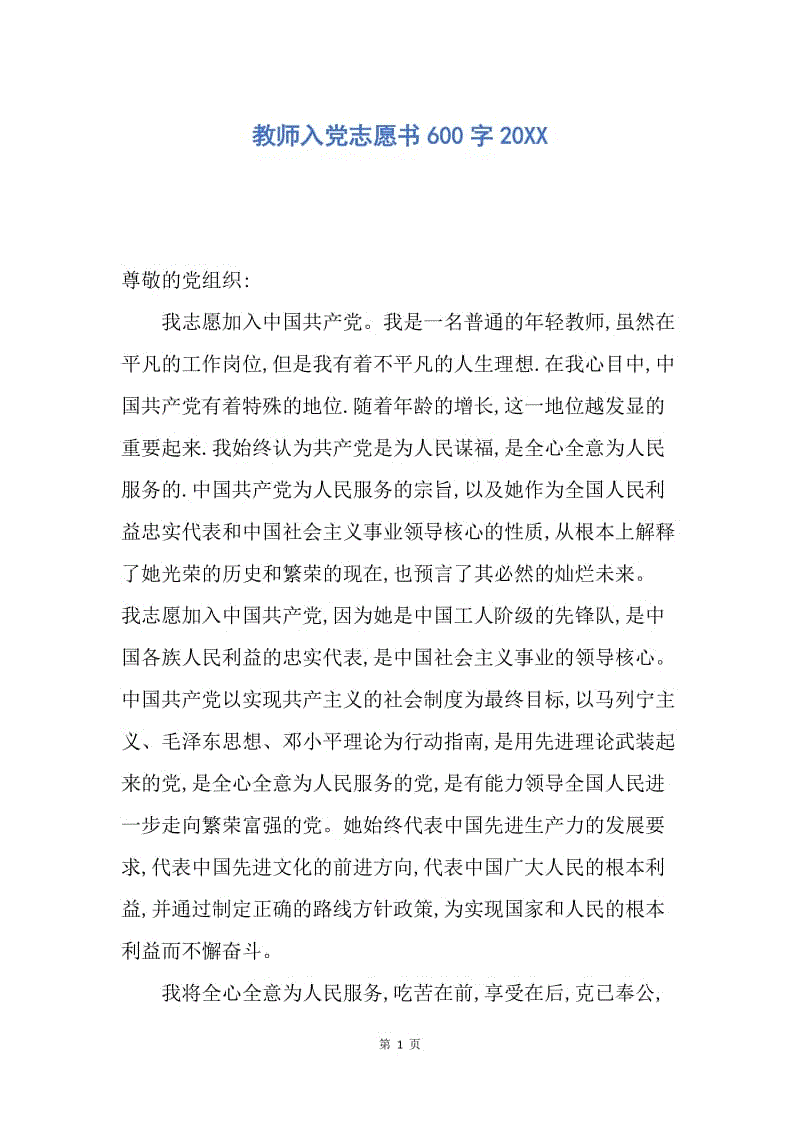 【入党申请书】教师入党志愿书600字20XX.docx