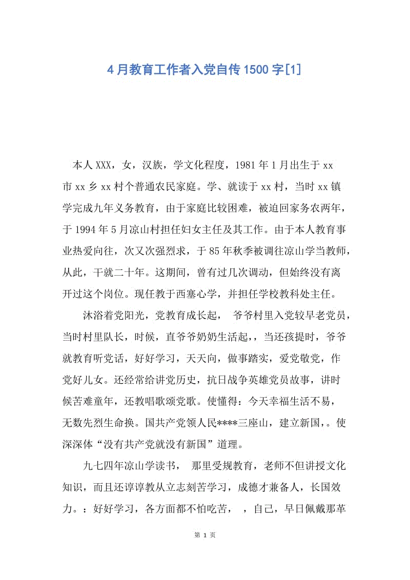 【入党申请书】4月教育工作者入党自传1500字.docx