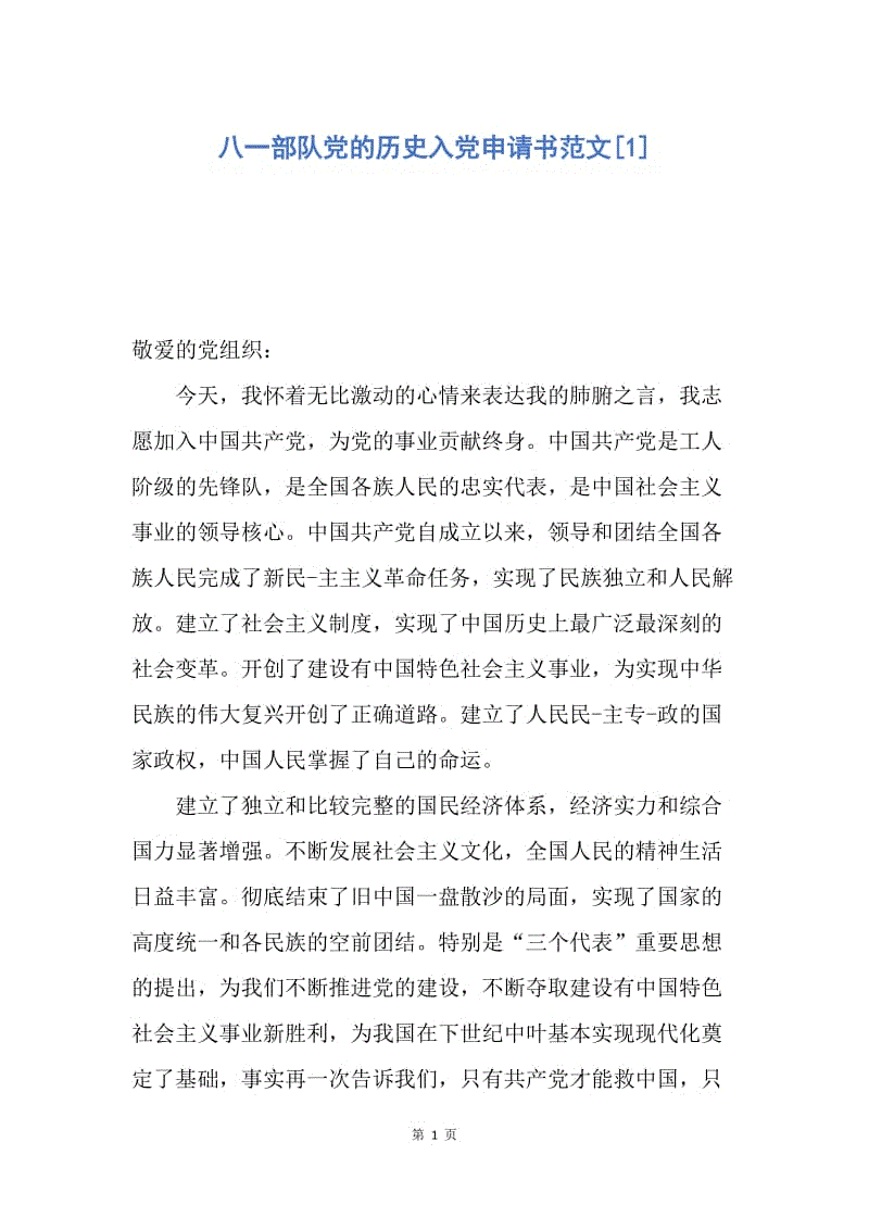 【入党申请书】八一部队党的历史入党申请书范文.docx