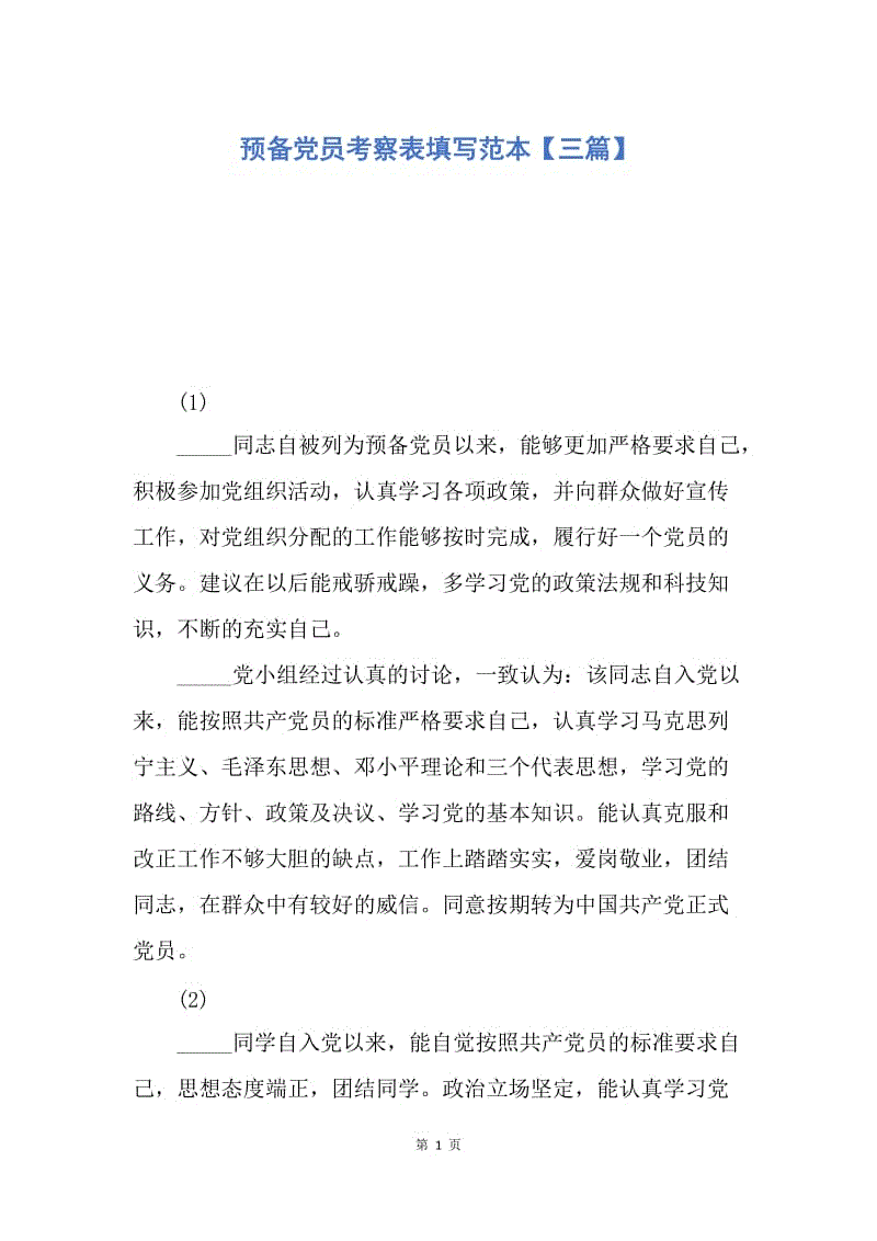 【入党申请书】预备党员考察表填写范本【三篇】.docx
