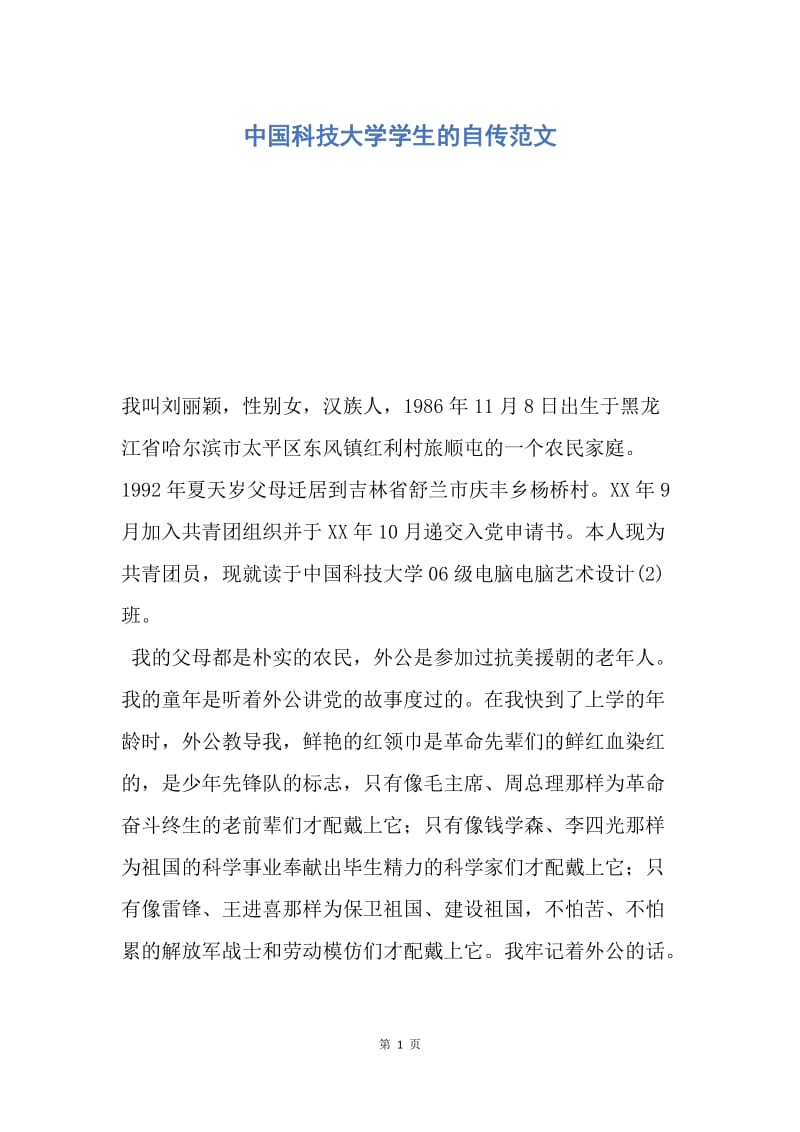 【入党申请书】中国科技大学学生的自传范文.docx_第1页