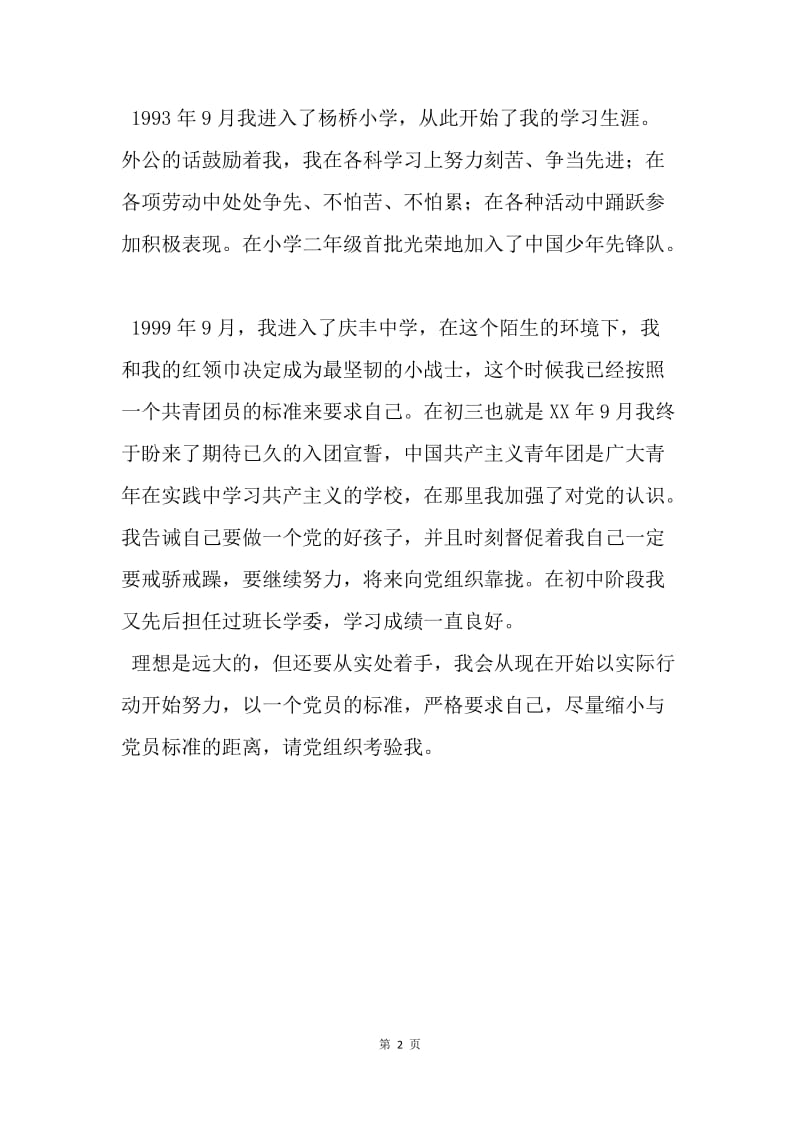 【入党申请书】中国科技大学学生的自传范文.docx_第2页