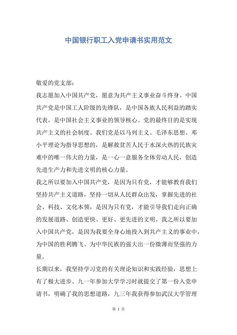 【入党申请书】中国银行职工入党申请书实用范文.docx_第1页