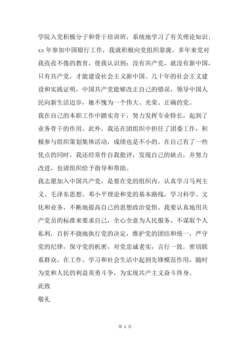 【入党申请书】中国银行职工入党申请书实用范文.docx_第2页