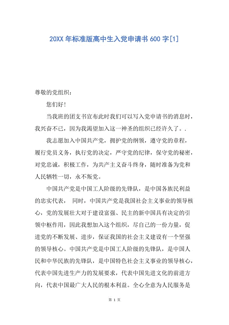 【入党申请书】20XX年标准版高中生入党申请书600字.docx