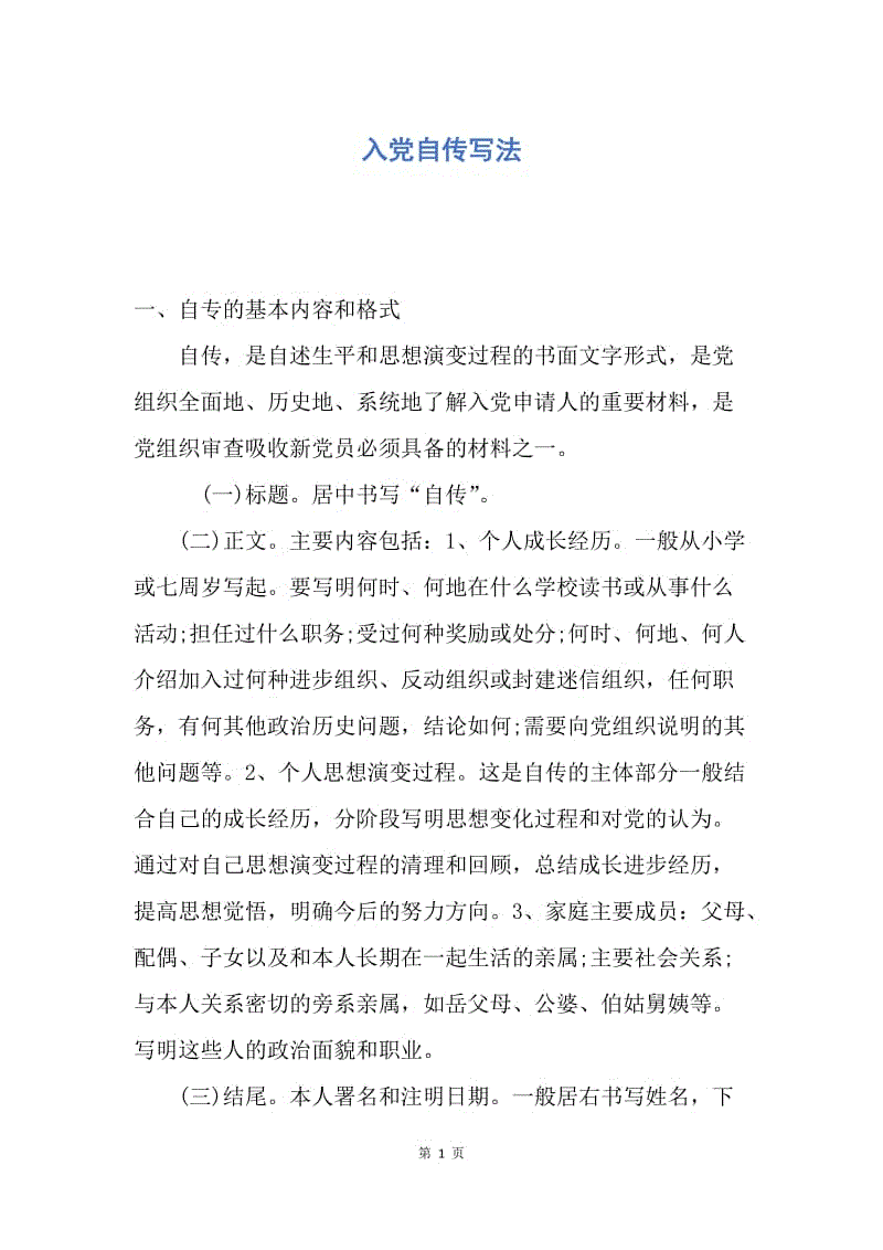 【入党申请书】入党自传写法.docx