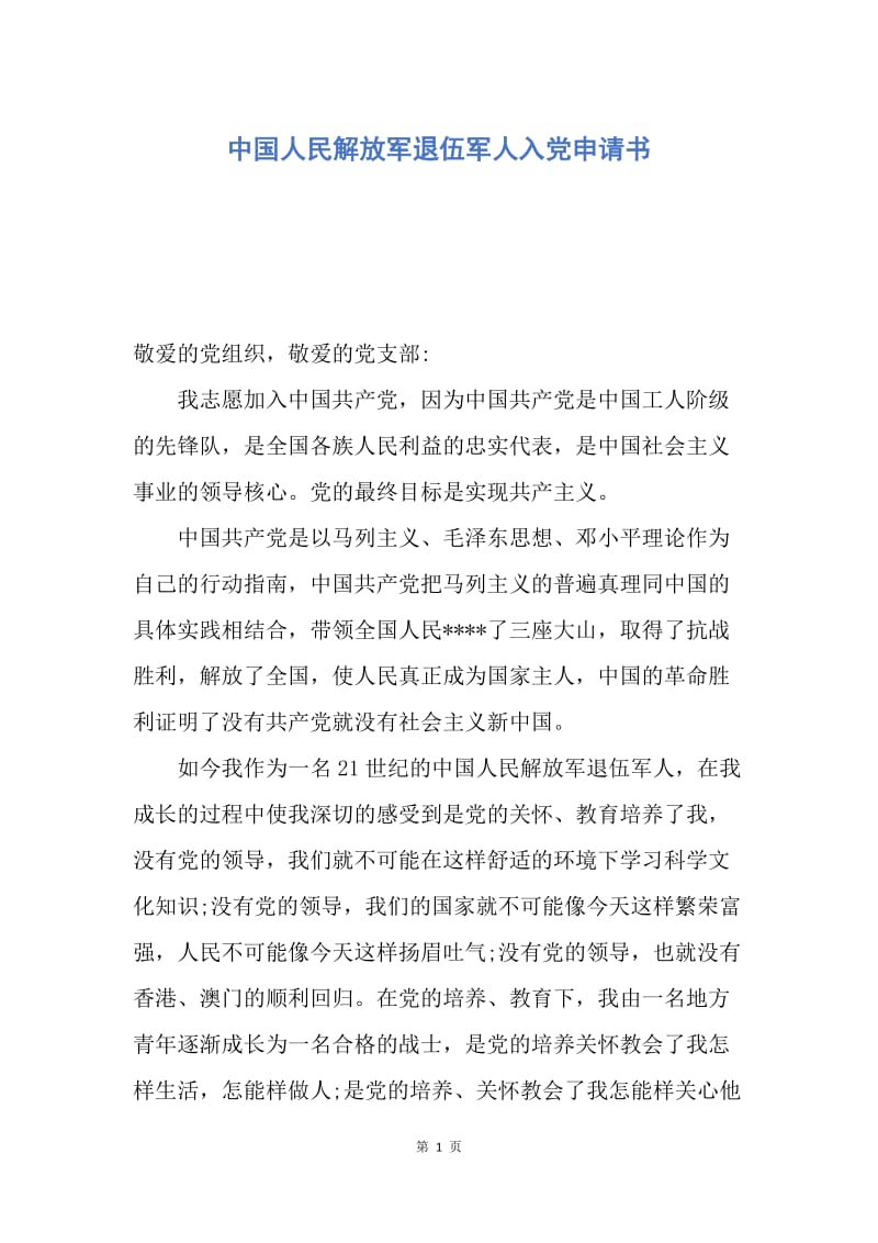 【入党申请书】中国人民解放军退伍军人入党申请书.docx_第1页