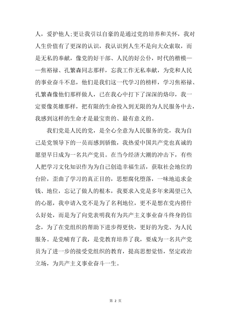 【入党申请书】中国人民解放军退伍军人入党申请书.docx_第2页