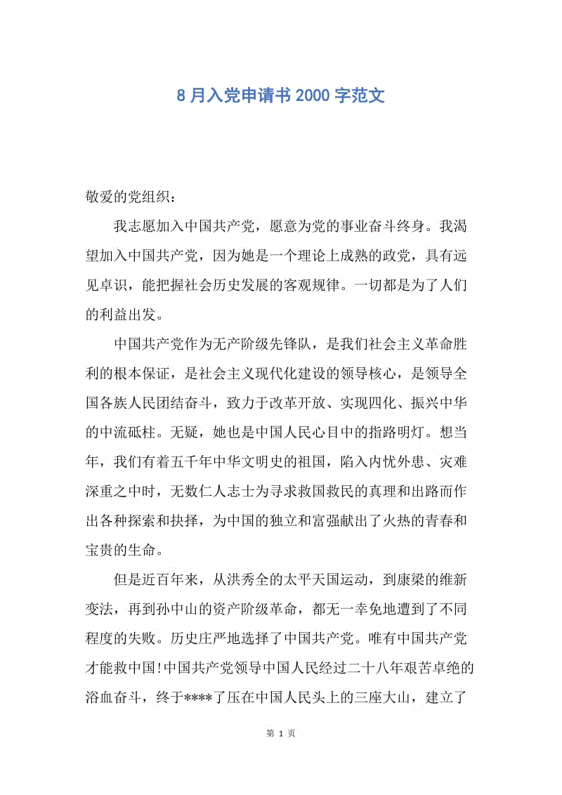 【入党申请书】8月入党申请书2000字范文.docx