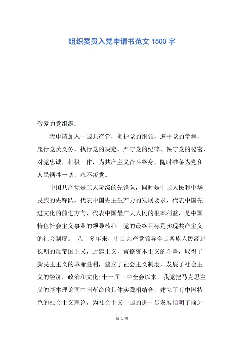 【入党申请书】组织委员入党申请书范文1500字.docx