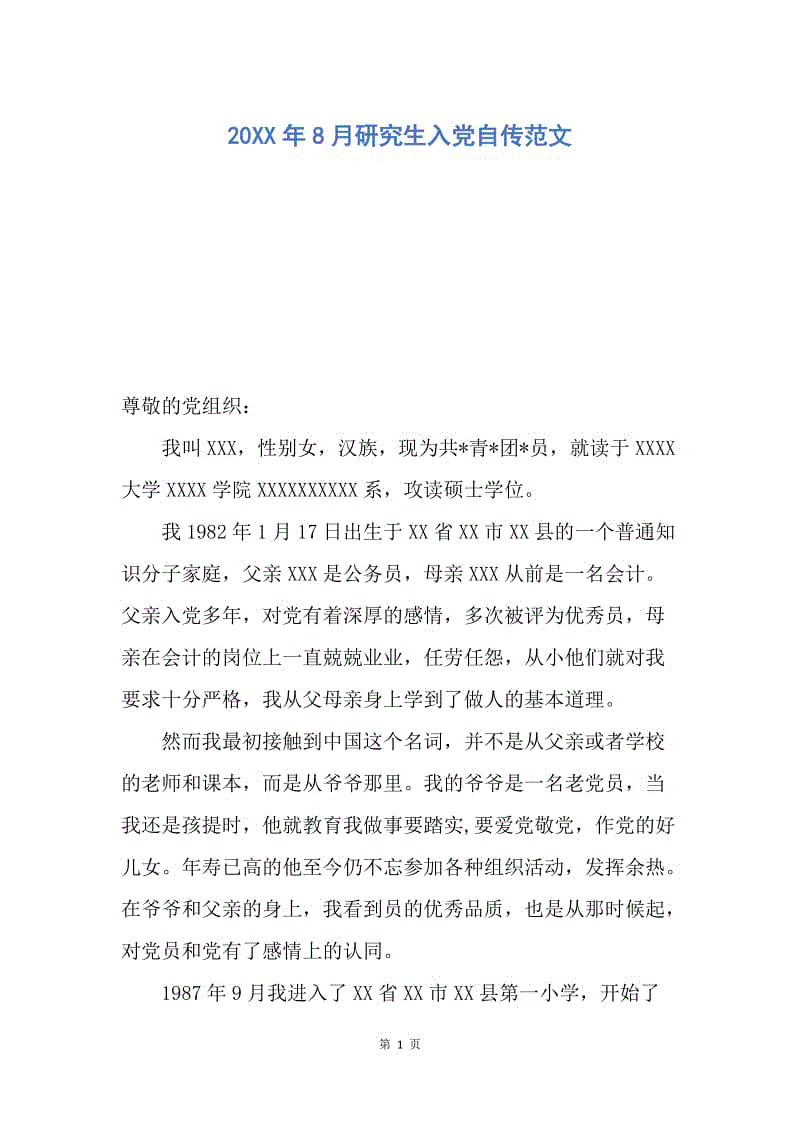 【入党申请书】20XX年8月研究生入党自传范文.docx