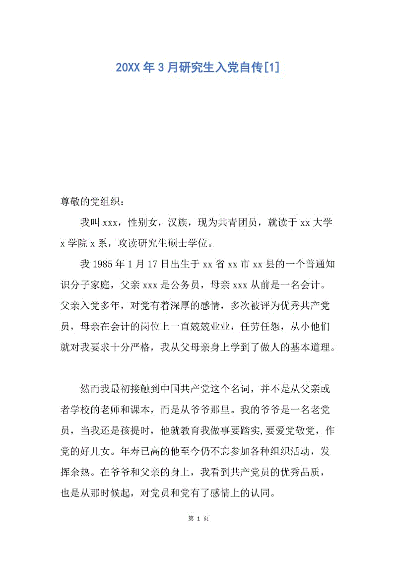 【入党申请书】20XX年3月研究生入党自传.docx