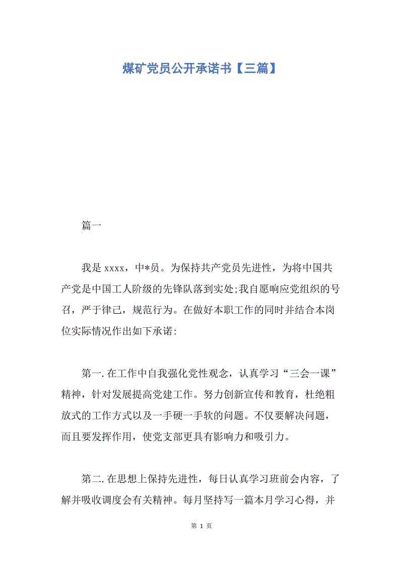 【入党申请书】煤矿党员公开承诺书【三篇】.docx